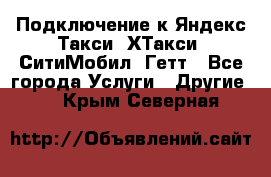 Подключение к Яндекс Такси, ХТакси, СитиМобил, Гетт - Все города Услуги » Другие   . Крым,Северная